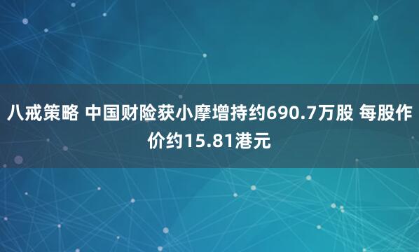 八戒策略 中国财险获小摩增持约690.7万股 每股作价约15.81港元